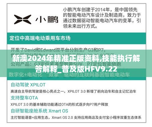 新澳2024年精準正版資料,技能執(zhí)行解答解釋_普及版HFV9.22