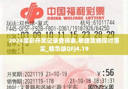 2024澳彩開獎記錄查詢表,敏捷策略探討落實_精華版QFJ4.19