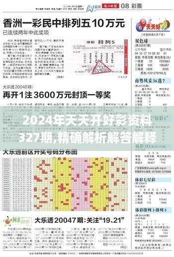 2024年天天開好彩資料327期,精確解析解答解釋問題_ONG6.36