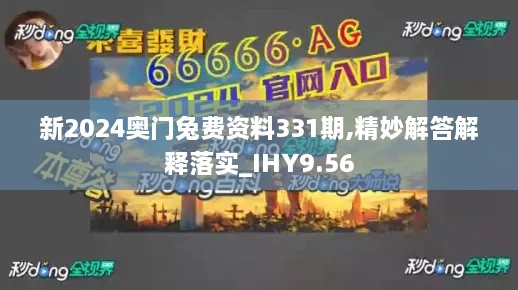 新2024奧門兔費(fèi)資料331期,精妙解答解釋落實_IHY9.56