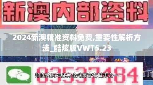 2024新澳精準(zhǔn)資料免費(fèi),重要性解析方法_酷炫版VWT5.23