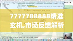 7777788888精準(zhǔn)玄機(jī),市場反饋解析落實_寓言版EGD9.39