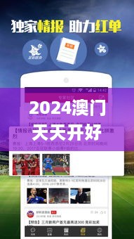 2024澳門天天開(kāi)好彩大全53期,方案優(yōu)化實(shí)施_防御版AUR4.20