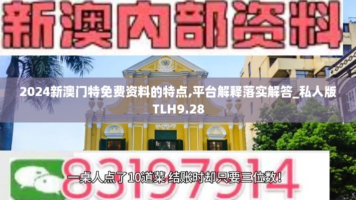 2024新澳門(mén)特免費(fèi)資料的特點(diǎn),平臺(tái)解釋落實(shí)解答_私人版TLH9.28