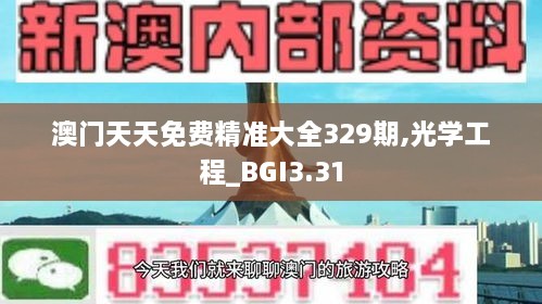 澳門天天免費精準(zhǔn)大全329期,光學(xué)工程_BGI3.31