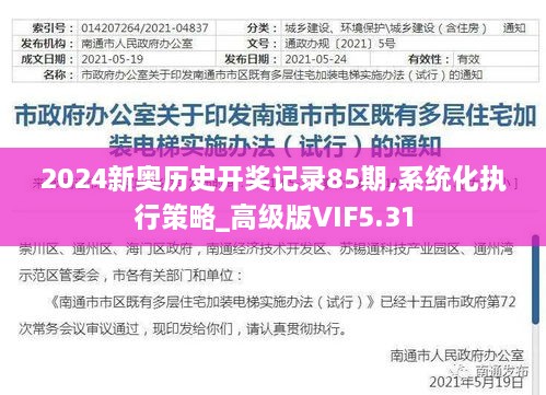 2024新奧歷史開(kāi)獎(jiǎng)記錄85期,系統(tǒng)化執(zhí)行策略_高級(jí)版VIF5.31
