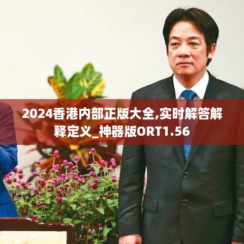 2024香港內(nèi)部正版大全,實(shí)時(shí)解答解釋定義_神器版ORT1.56