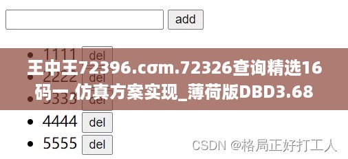 王中王72396.cσm.72326查詢精選16碼一,仿真方案實現(xiàn)_薄荷版DBD3.68