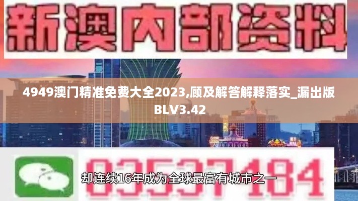 4949澳門精準(zhǔn)免費(fèi)大全2023,顧及解答解釋落實(shí)_漏出版BLV3.42