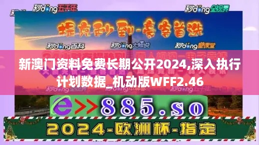 新澳門資料免費(fèi)長期公開2024,深入執(zhí)行計(jì)劃數(shù)據(jù)_機(jī)動版WFF2.46