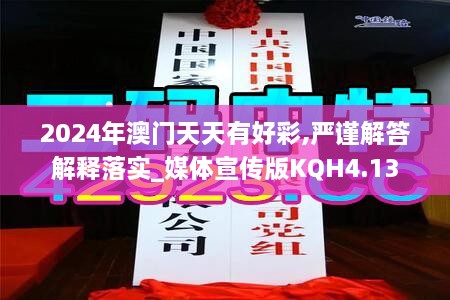 2024年澳門天天有好彩,嚴(yán)謹(jǐn)解答解釋落實_媒體宣傳版KQH4.13