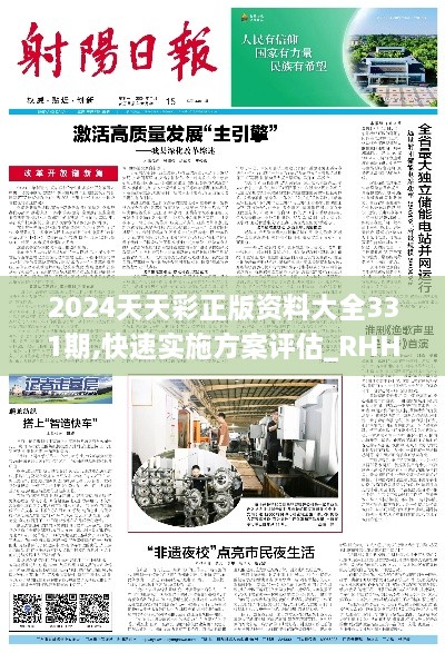 2024天天彩正版資料大全331期,快速實(shí)施方案評估_RHH8.78