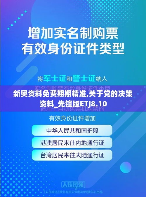 新奧資料免費期期精準,關(guān)于黨的決策資料_先鋒版ETJ8.10