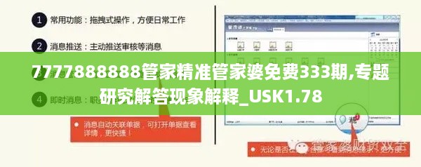 7777888888管家精準(zhǔn)管家婆免費(fèi)333期,專(zhuān)題研究解答現(xiàn)象解釋_USK1.78