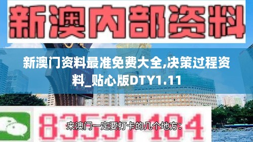 新澳門資料最準(zhǔn)免費大全,決策過程資料_貼心版DTY1.11