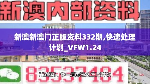 新澳新澳門正版資料332期,快速處理計劃_VFW1.24