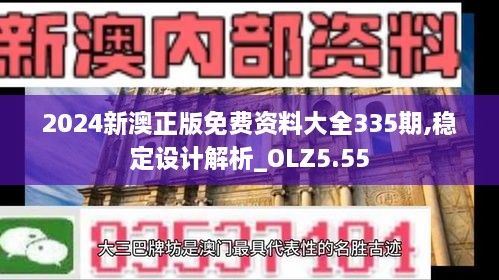 2024新澳正版免費資料大全335期,穩(wěn)定設計解析_OLZ5.55