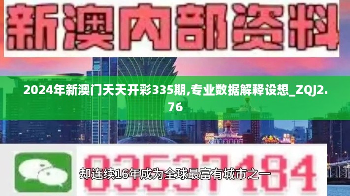 2024年新澳門(mén)天天開(kāi)彩335期,專業(yè)數(shù)據(jù)解釋設(shè)想_ZQJ2.76