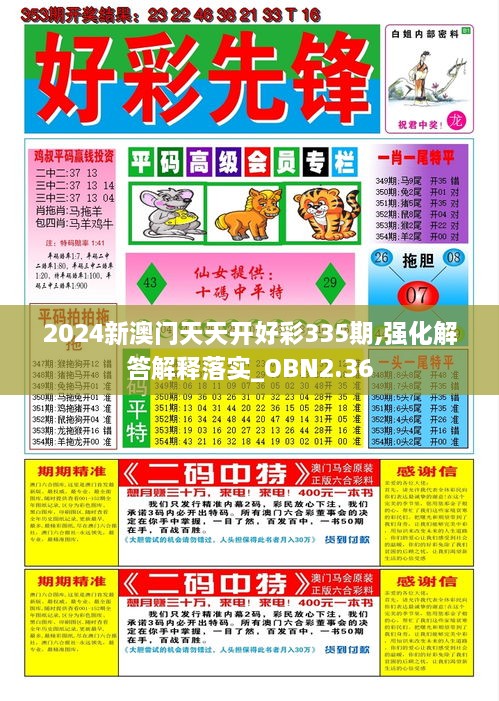 2024新澳門天天開好彩335期,強化解答解釋落實_OBN2.36