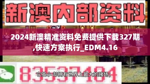 2024新澳精準(zhǔn)資料免費提供下載327期,快速方案執(zhí)行_EDM4.16