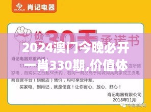 2024澳門今晚必開一肖330期,價(jià)值體現(xiàn)解析落實(shí)_TVF5.26