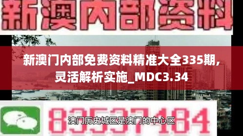 新澳門內(nèi)部免費資料精準(zhǔn)大全335期,靈活解析實施_MDC3.34