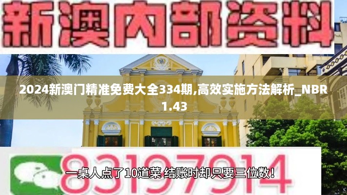 2024新澳門精準(zhǔn)免費大全334期,高效實施方法解析_NBR1.43