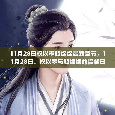 權(quán)以墨顧綿綿溫馨日常，最新章節(jié)揭曉