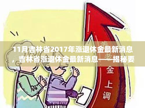 11月吉林省2017年漲退休金最新消息，吉林省漲退休金最新消息——揭秘要點，展望退休生活新篇章（2017年11月版）