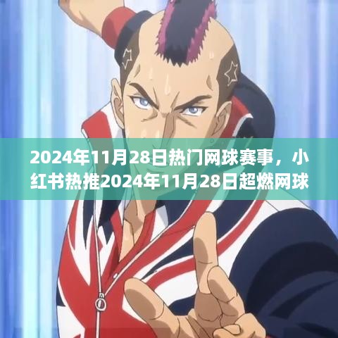 2024年11月28日超燃網(wǎng)球盛宴，小紅書熱推，你準備好了嗎？