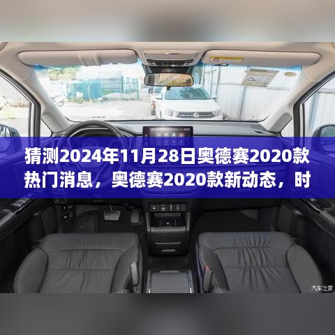 奧德賽2020款新動態(tài)揭秘，時光之旅的溫馨猜想與熱門消息