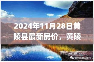 黃陵縣最新房價動態(tài)分析與預(yù)測，2024年11月28日的視角與觀點(diǎn)