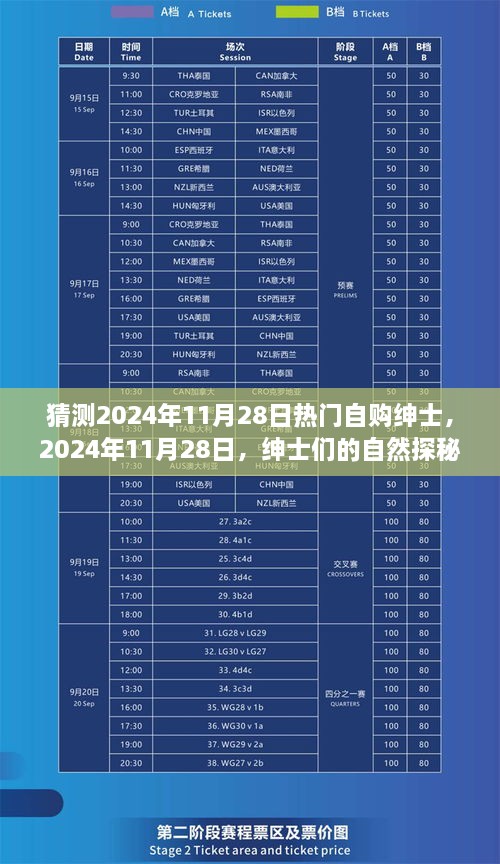 2024年11月28日紳士探秘之旅，自然野趣與內(nèi)心寧靜的追求