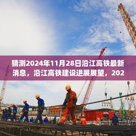 沿江高鐵建設(shè)進(jìn)展展望，預(yù)測至2024年11月28日的最新消息與進(jìn)展展望