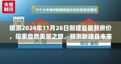 探索新建縣未來房價(jià)趨勢，自然美景之旅與內(nèi)心寧靜的追尋，最新房價(jià)預(yù)測與探索之旅