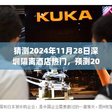 2024年深圳隔離酒店展望，預(yù)測隔離酒店熱點趨勢于11月28日持續(xù)升溫