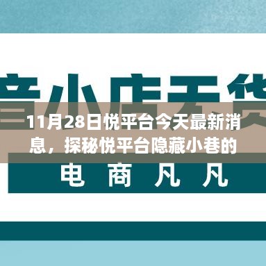 探秘悅平臺(tái)隱藏小巷美食奇遇，最新消息帶你開(kāi)啟美食之旅