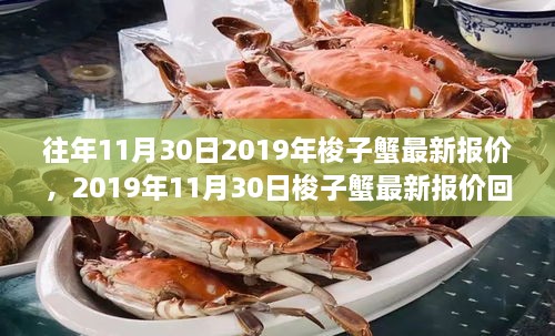 2019年11月30日梭子蟹最新報價回顧，市場風(fēng)云與產(chǎn)業(yè)影響