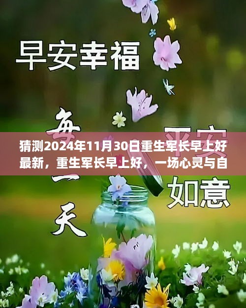 重生軍長早上好，心靈與自然的邂逅之旅（最新預(yù)測2024年11月30日）