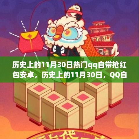 歷史上的11月30日，QQ搶紅包安卓功能深度解析與介紹