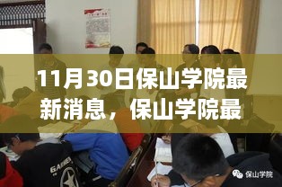 保山學(xué)院最新動態(tài)速遞，深度報道，最新消息揭秘（11月30日）