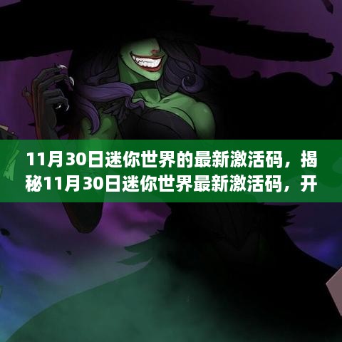 11月30日迷你世界的最新激活碼，揭秘11月30日迷你世界最新激活碼，開啟專屬冒險之旅！