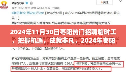 2024年棗陽(yáng)熱門招聘臨時(shí)工，把握機(jī)遇，展翅高飛