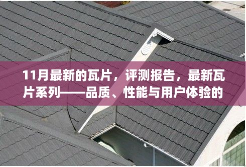 最新瓦片系列評測報告，品質(zhì)、性能與用戶體驗的綜合解析