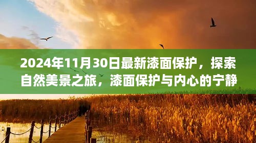 2024年11月30日最新漆面保護(hù)，探索自然美景之旅，漆面保護(hù)與內(nèi)心的寧靜之道——啟程于2024年11月30日的新旅程