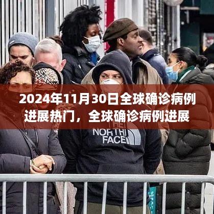 全球疫情進(jìn)展跟蹤，2024年11月30日熱門病例分析與步驟指南