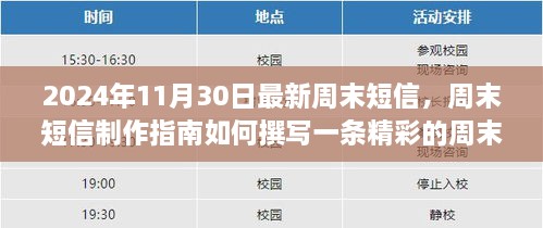 2024年周末短信制作指南，從初學者到進階用戶的完全教程，撰寫精彩周末短信的秘訣