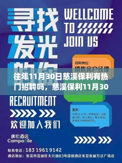 往年11月30日慈溪保利有熱門招聘嗎，慈溪保利11月30日熱門招聘盛宴，搶先看！—— 小紅書體招聘攻略