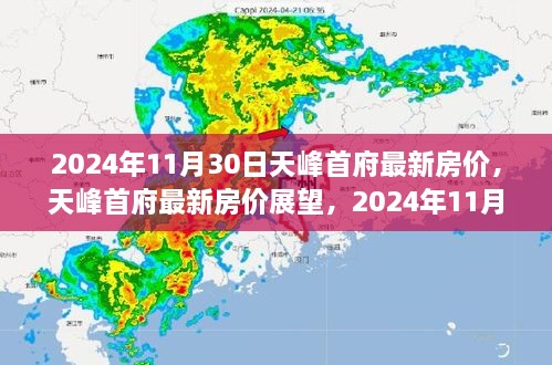 2024年11月30日視角下的天峰首府最新房價(jià)展望