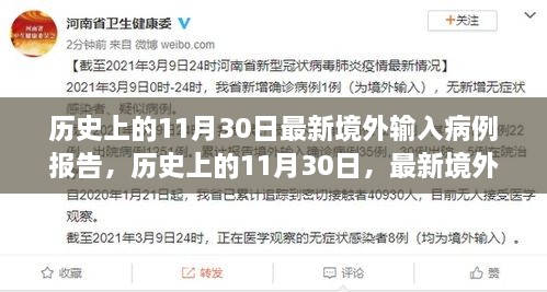 歷史上的11月30日最新境外輸入病例報(bào)告，歷史上的11月30日，最新境外輸入病例報(bào)告深度解析